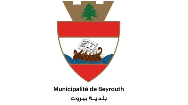 بلدية بيروت: لتسديد الرسوم المتوجبة عن العام 2024 خلال 15 يوماً
