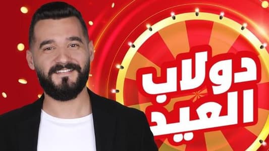 برنامج الجوائز النقدية "دولاب العيد" مع إيلي جلادة على Onetv... والموعد "الليلة"!