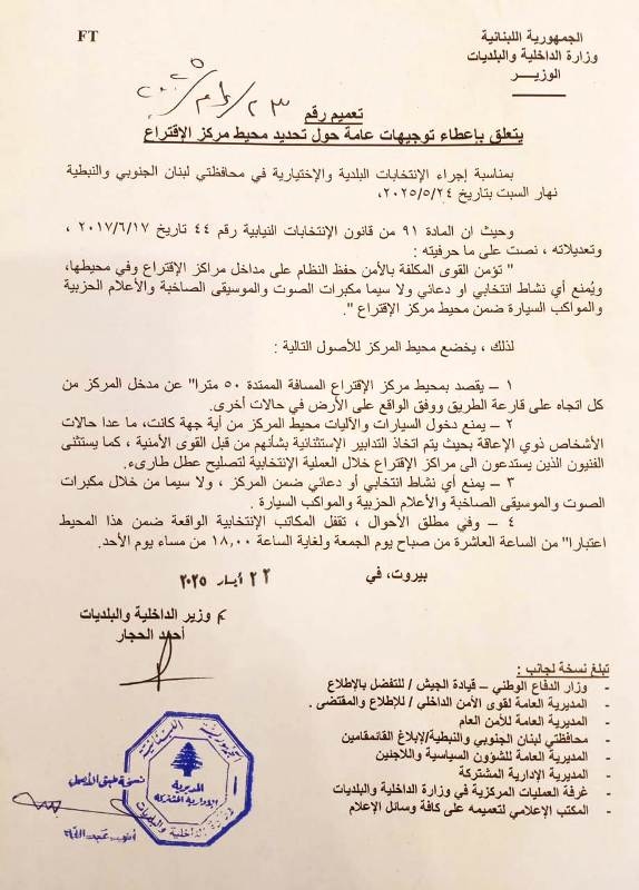 سلسلة تعاميم لـ"الداخلية" حول الإنتخابات في الجنوب والنبطية