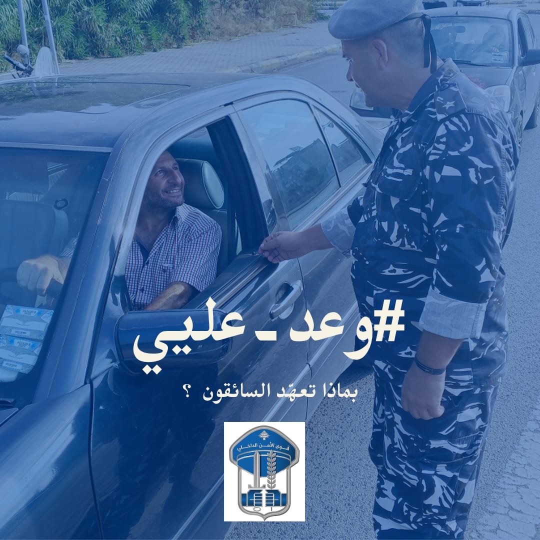 بالصور: "وعد عليي"... يوم أمني مختلف على الطرقات
