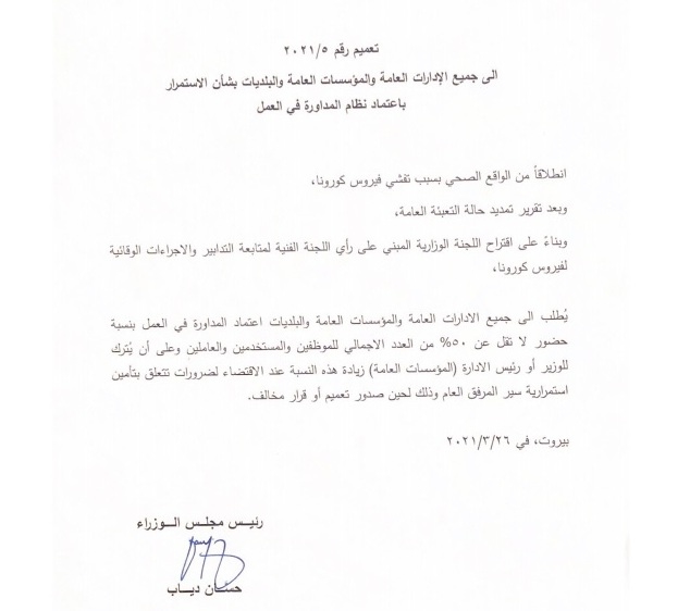 تعميم إلى الإدارات العامة بشأن الإستمرار باعتماد نظام المداورة في العمل