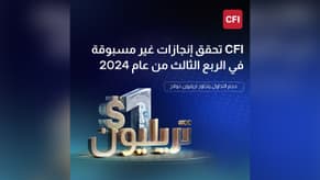 CFI تحقق إنجازًا جديدًا بتجاوز حجم التداول حاجز التريليون دولار في الربع الثالث من 2024