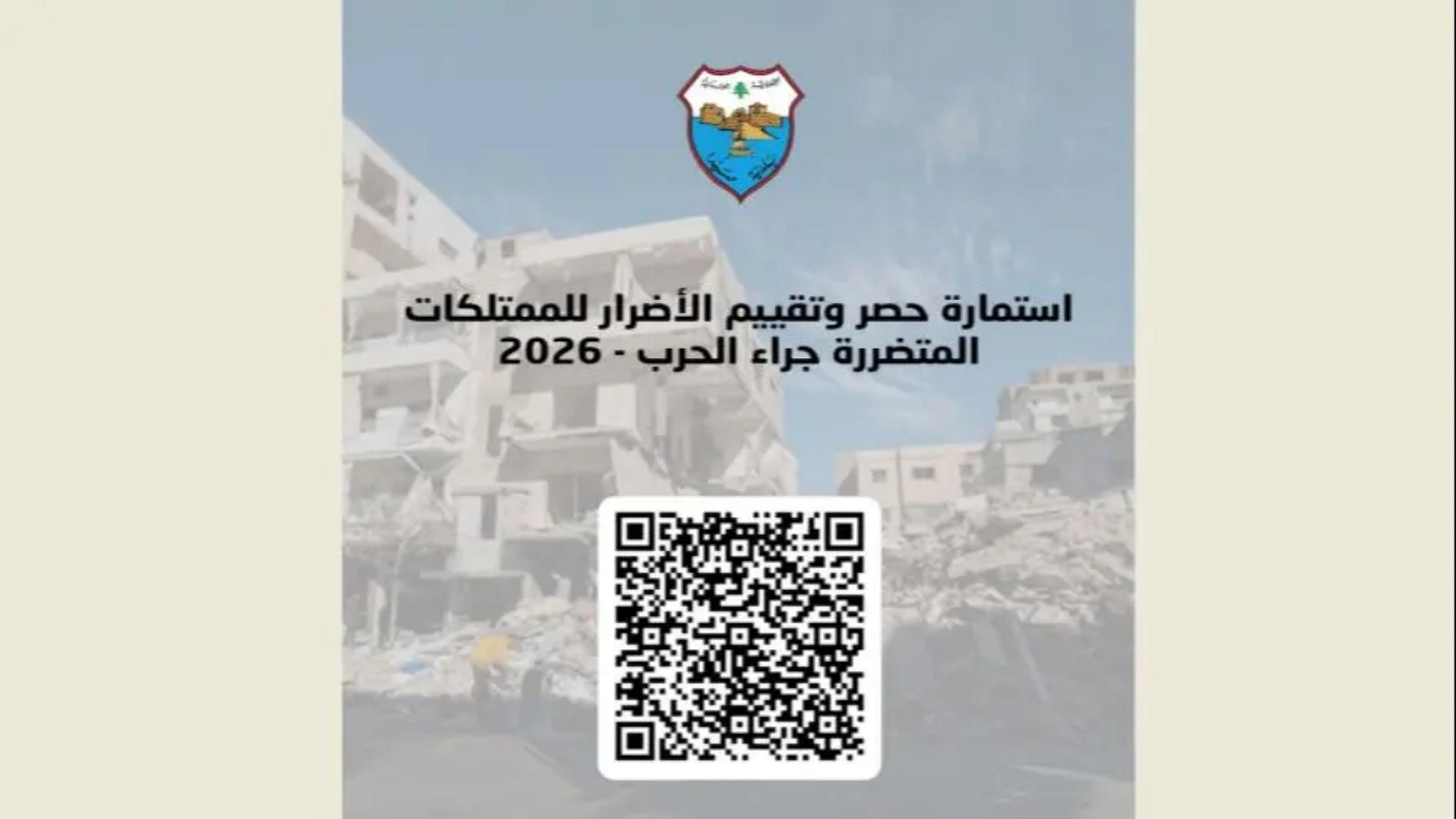 بالصّورة: بلديّة صيدا تُطالب مواطنيها بالتصريح عن ممتلكاتهم المتضرّرة