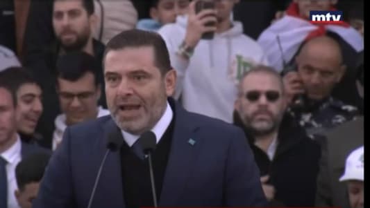 الحريري: أنحني أمام أهالينا الشهداء في الجنوب والضاحية والبقاع وفي كل المناطق واللبنانيون جسم واحد وكما كانت مسؤوليتنا مواجهة العدوان مسؤوليتنا ترميم الجسم اللبناني الواحد وإعادة إعمار المناطق المدمرة