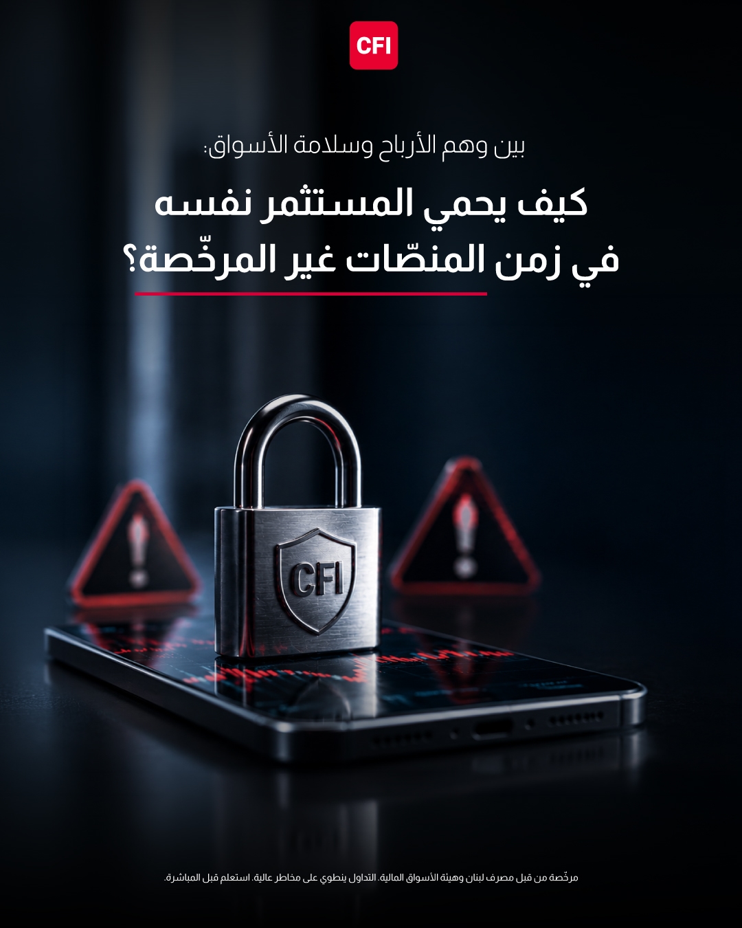 بين وهم الأرباح وسلامة الأسواق: كيف يحمي المستثمر نفسه في زمن المنصّات غير المرخّصة؟