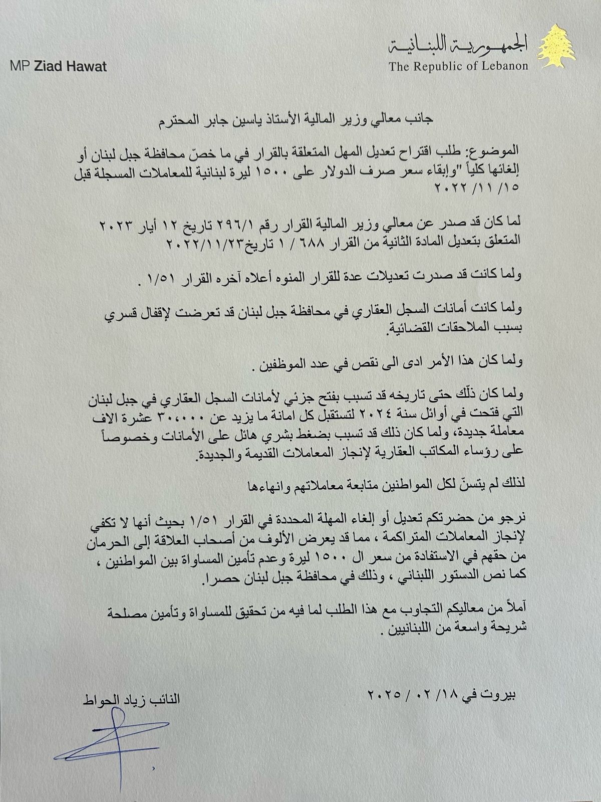 كتابٌ من الحوّاط الى وزير المالية... وحلحلةٌ قريبة؟
