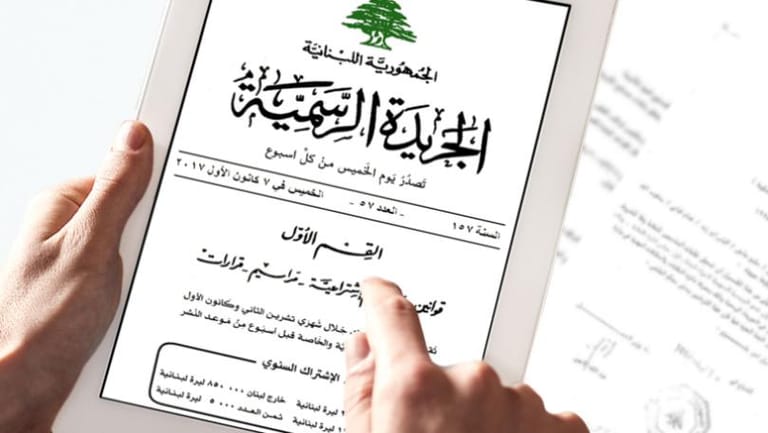 3 خيارات أمام الراغبين بالإطلاع والاستحصال على الجريدة الرسمية