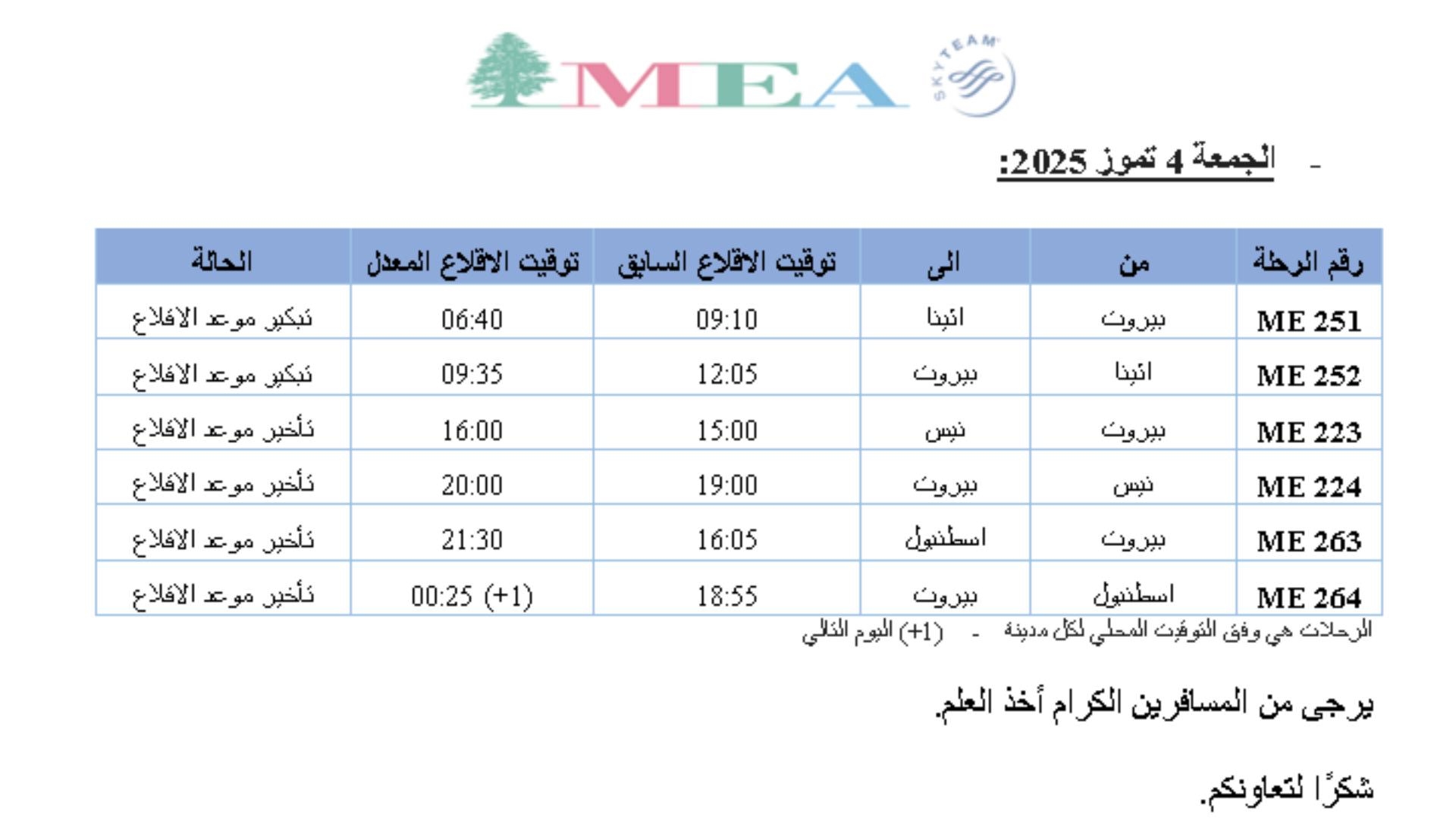 لأسبابٍ تشغيلية... تعديل جدول رحلات الـMEA لـ3 أيّام