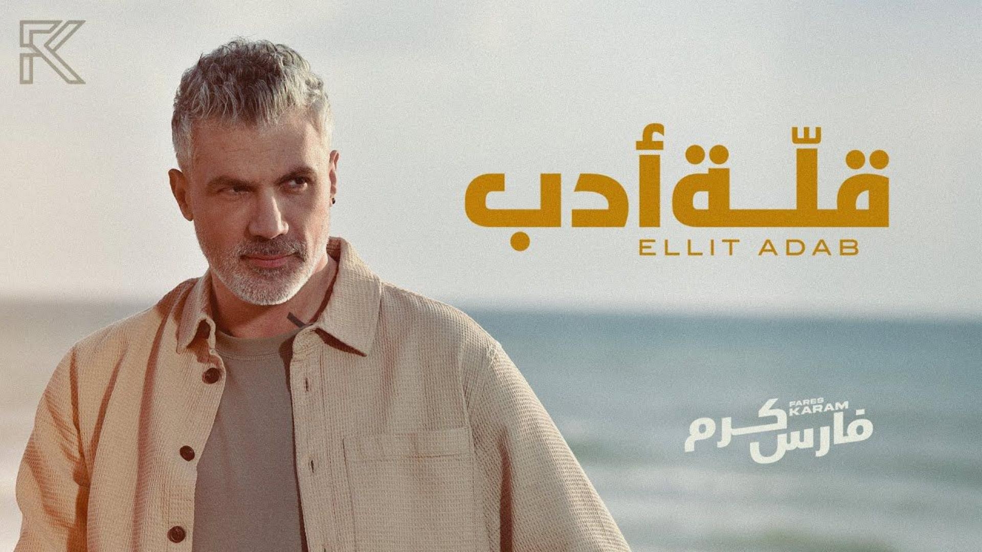بعد شهر من طرحها… "قلة ادب" لفارس كرم تحقّق نجاحًا لافتًا وأصداء واسعة!