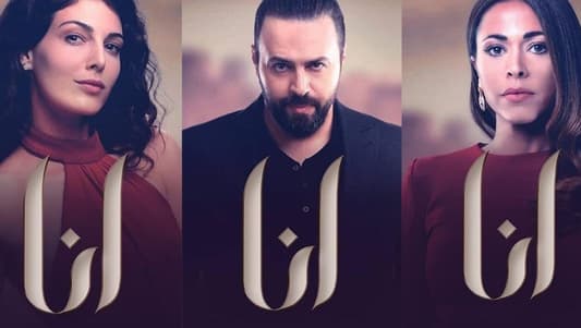 مسلسل "أنا" على mtv... وهذه قصّته!