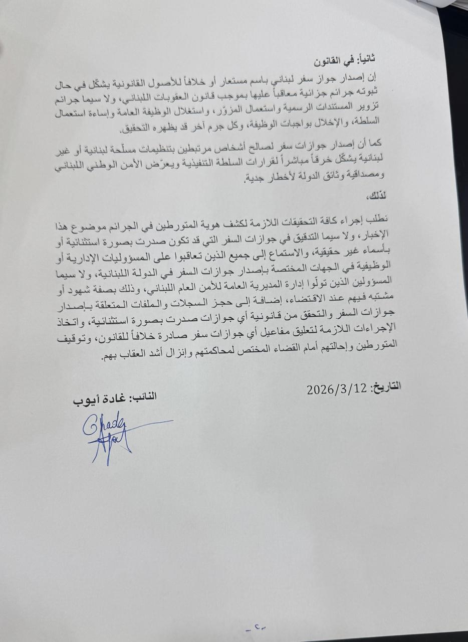 أيوب تتقدّم بإخبار حول إمكانية إصدار جوازات سفر لبنانية بأسماء مستعارة