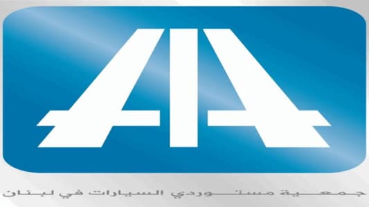 جمعية ممثّلي صانعي المركبات العالميين في لبنان AIA: السيارات الهجينة والكهربائية الجديدة حماية للمستهلك والبيئة