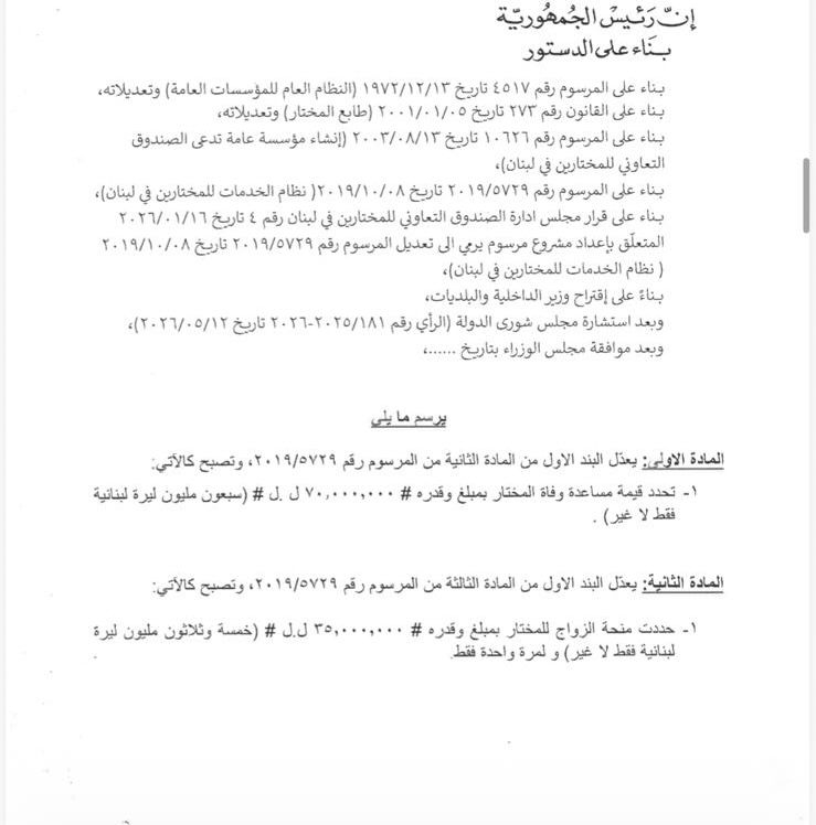 كنعان يهنّئ المخاتير بزيادة التقديمات: خطوة مستحقّة وثمرة المتابعة