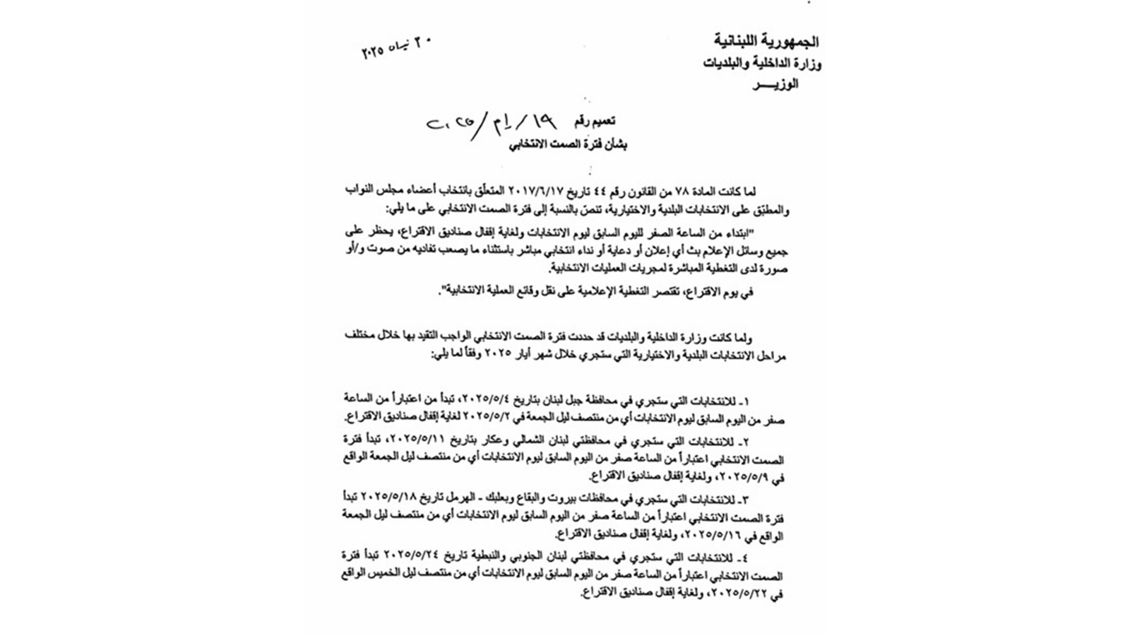 سلسلة تعاميم لـ"الداخلية" حول الإنتخابات في الجنوب والنبطية