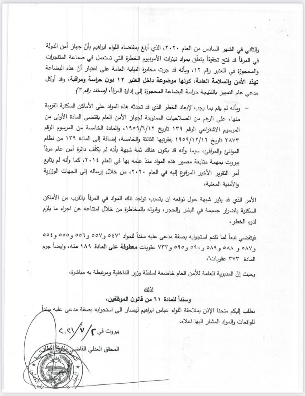 موقع mtv يكشف عن المراسلات بين وزيرة العدل ووزير الداخليّة والمحقق العدلي بشأن إذن ملاحقة اللواء ابراهيم