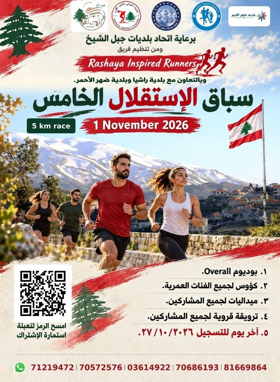 راشيا تحيي الاستقلال... ومحطة رياضية مطلع تشرين الأول