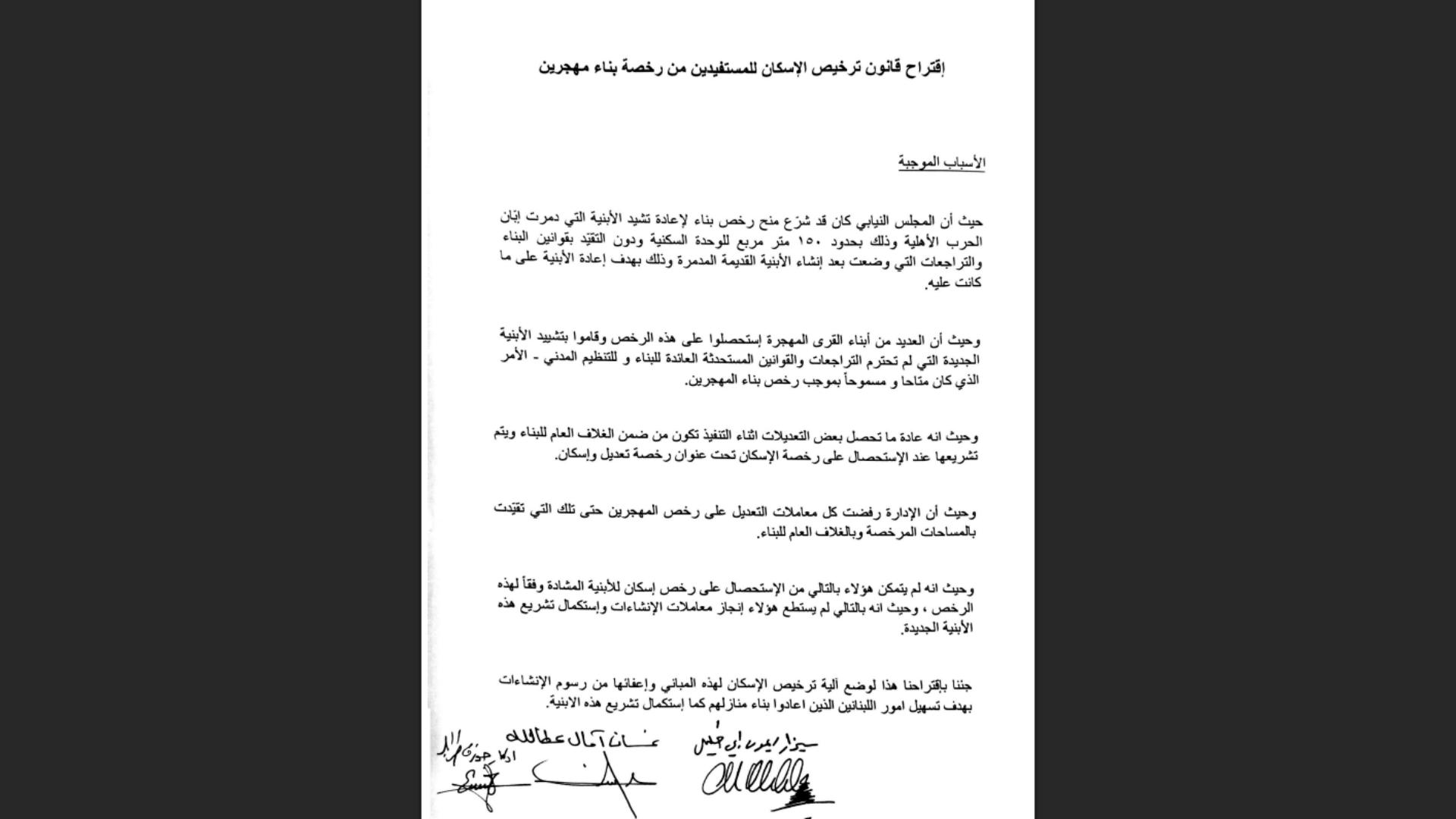 اقتراح قانون عن ترخيص الإسكان للمستفيدين من رخصة بناء مهجرين