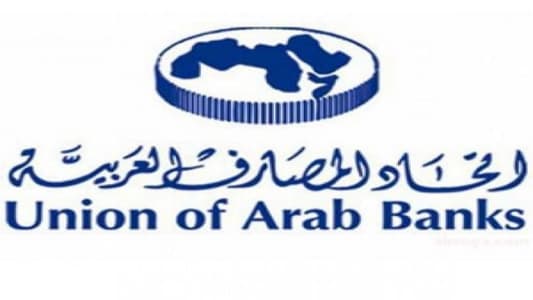 اتحاد المصارف العربية عمّم برنامج المؤتمرات والمنتديات للعام 2021 عبر ONLINE