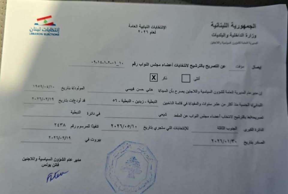 بالصّورة: رسمياً... هاني قبيسي مرشحاً الى انتخابات 2026