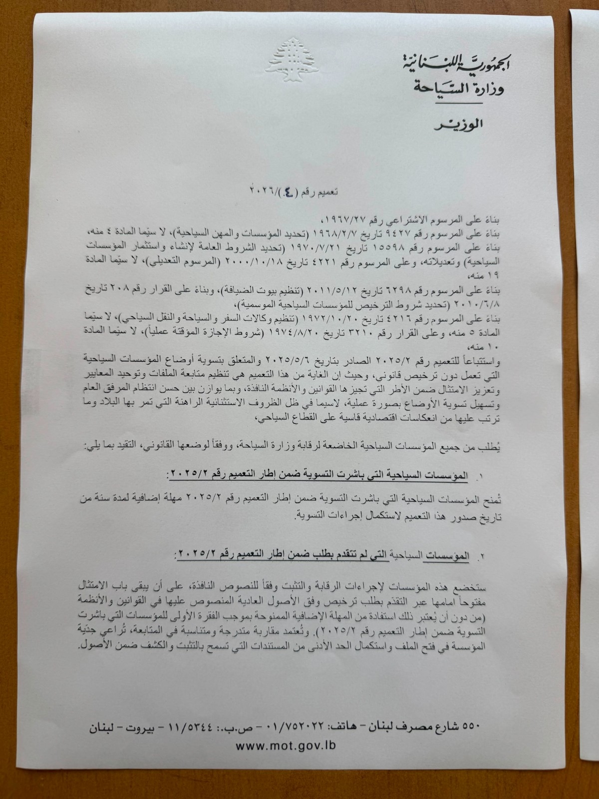 تعميمان مهمّان لوزارة السياحة...