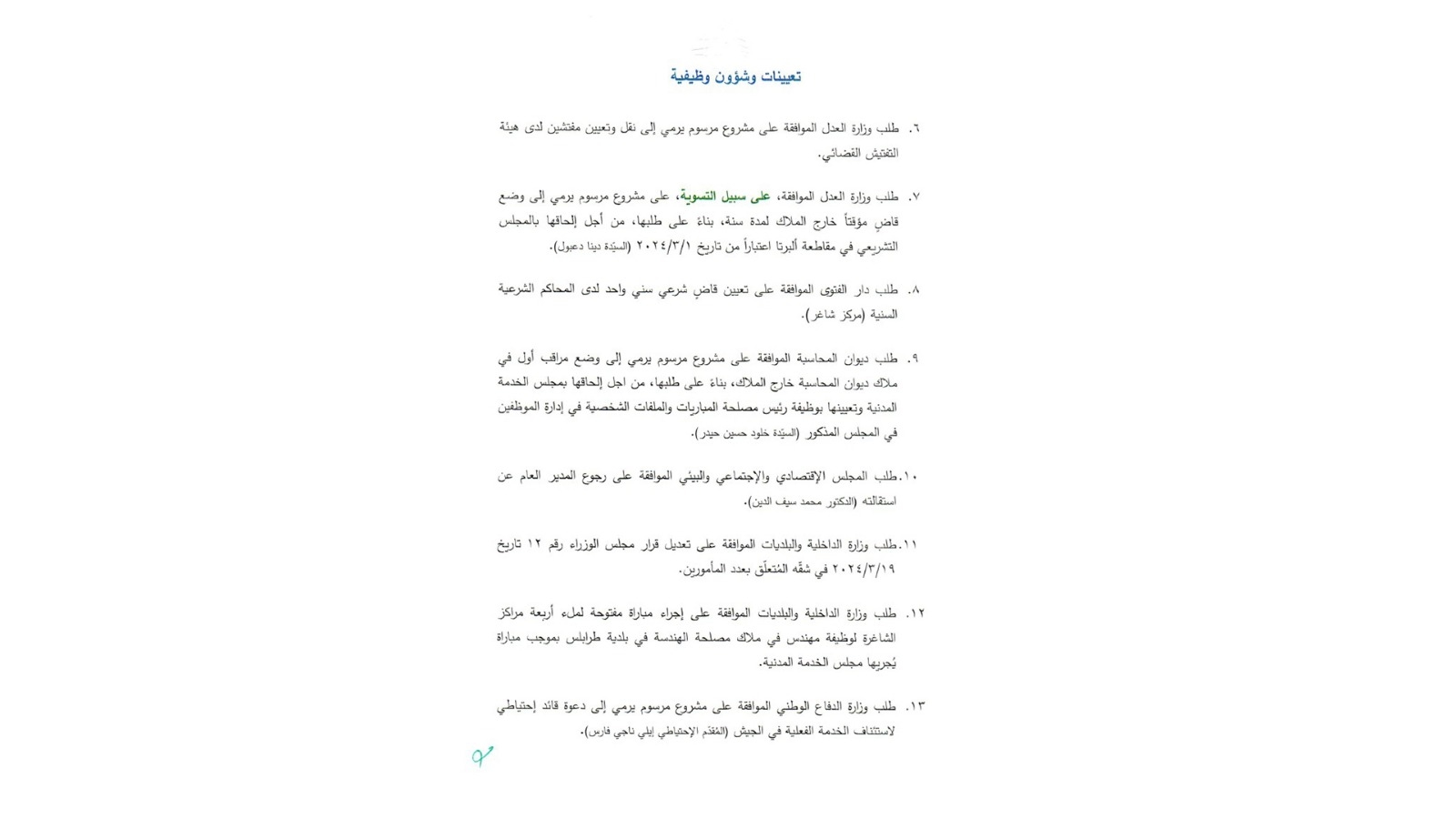 جلسة لمجلس الوزراء في القصر الجمهوري الأربعاء