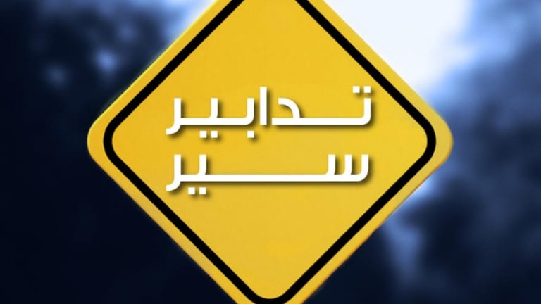 تدابير سير على طريق المطار القديم