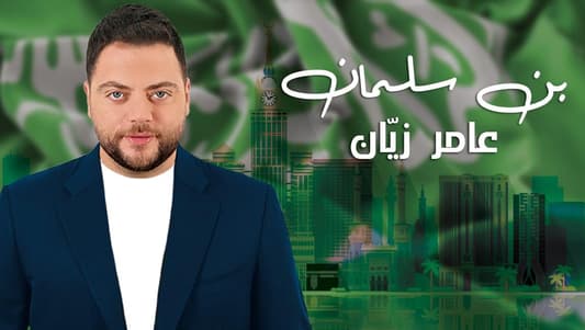 عامر زيان يهدي الشعب السعودي "بن سلمان" في يوم التأسيس