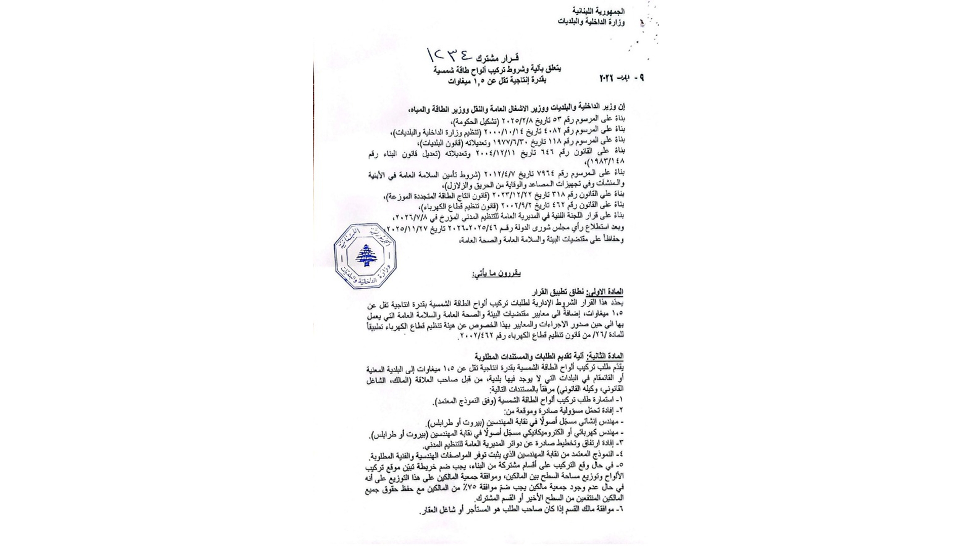 بالصور: "الداخلية" تعمّم آليّة تركيب ألواح الطاقة الشمسيّة