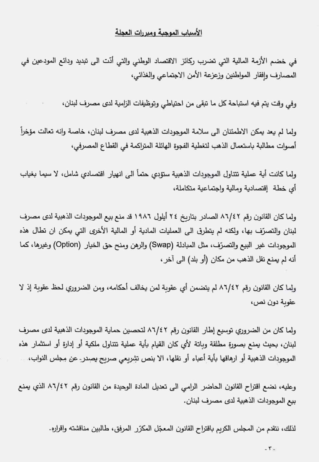 اقتراح قانون من النواب التغييريين لتحصين حماية الموجودات الذهبية لدى مصرف لبنان
