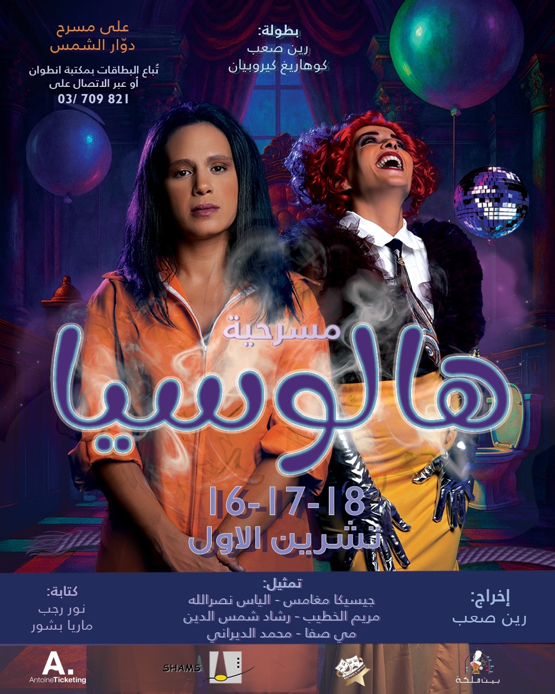 رين صعب تقدّم "هالوسيا": كوميديا عبثية على خشبة دوّار الشمس