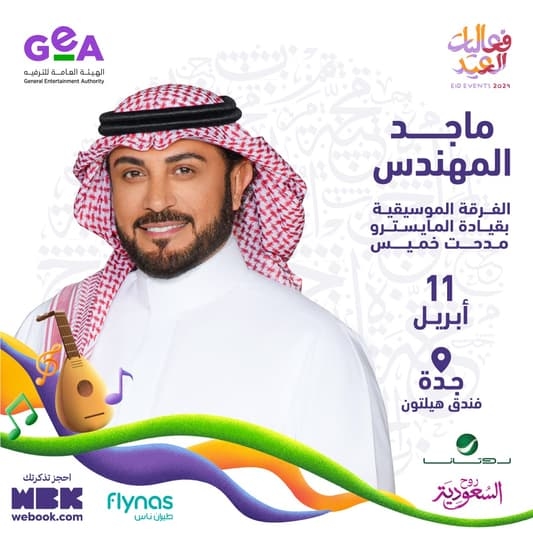 ماجد المهندس يحتفل بعيد الفطر في جدة