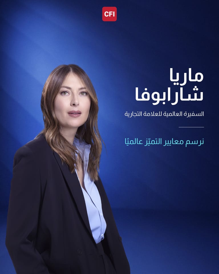 CFI ترحب بماريا شارابوفا كسفيرة عالمية لعلامتها التجارية