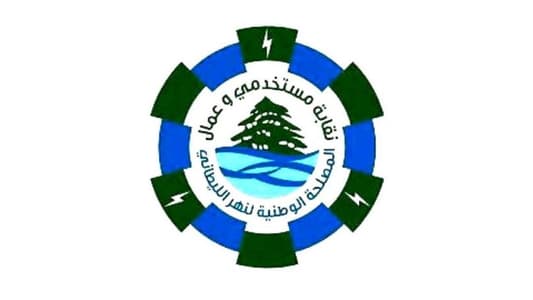 نقابة مستخدمي وعمال المصلحة الوطنية لنهر الليطاني: إنتخابات تكميلية لـ 7 أعضاء في 26 أيار