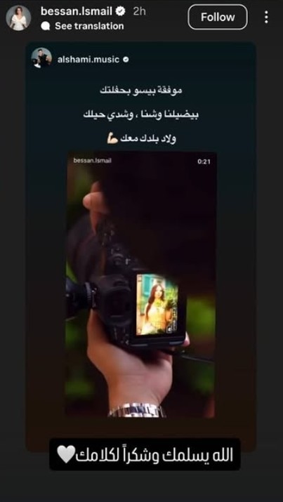 الشامي يدعم بيسان اسماعيل قبل حفلة بيروت... وبيسان ترد!