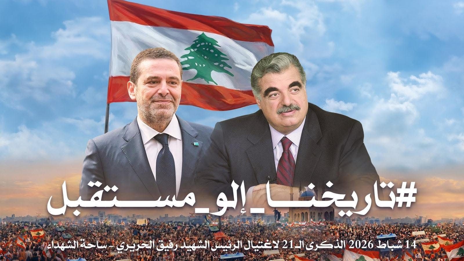 بالصورة: عشية 14 شباط... إليكم شعار تيار المستقبل