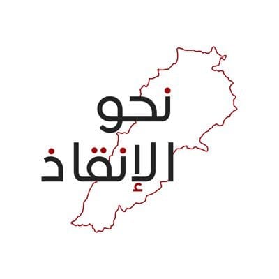 "نحو الإنقاذ": لمحاسبة "المنار" حمايةً لكرامة الإعلام اللبناني وحريته