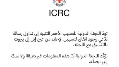 اللجنة الدولية للصليب الأحمر: هذه المعلومات غير دقيقة