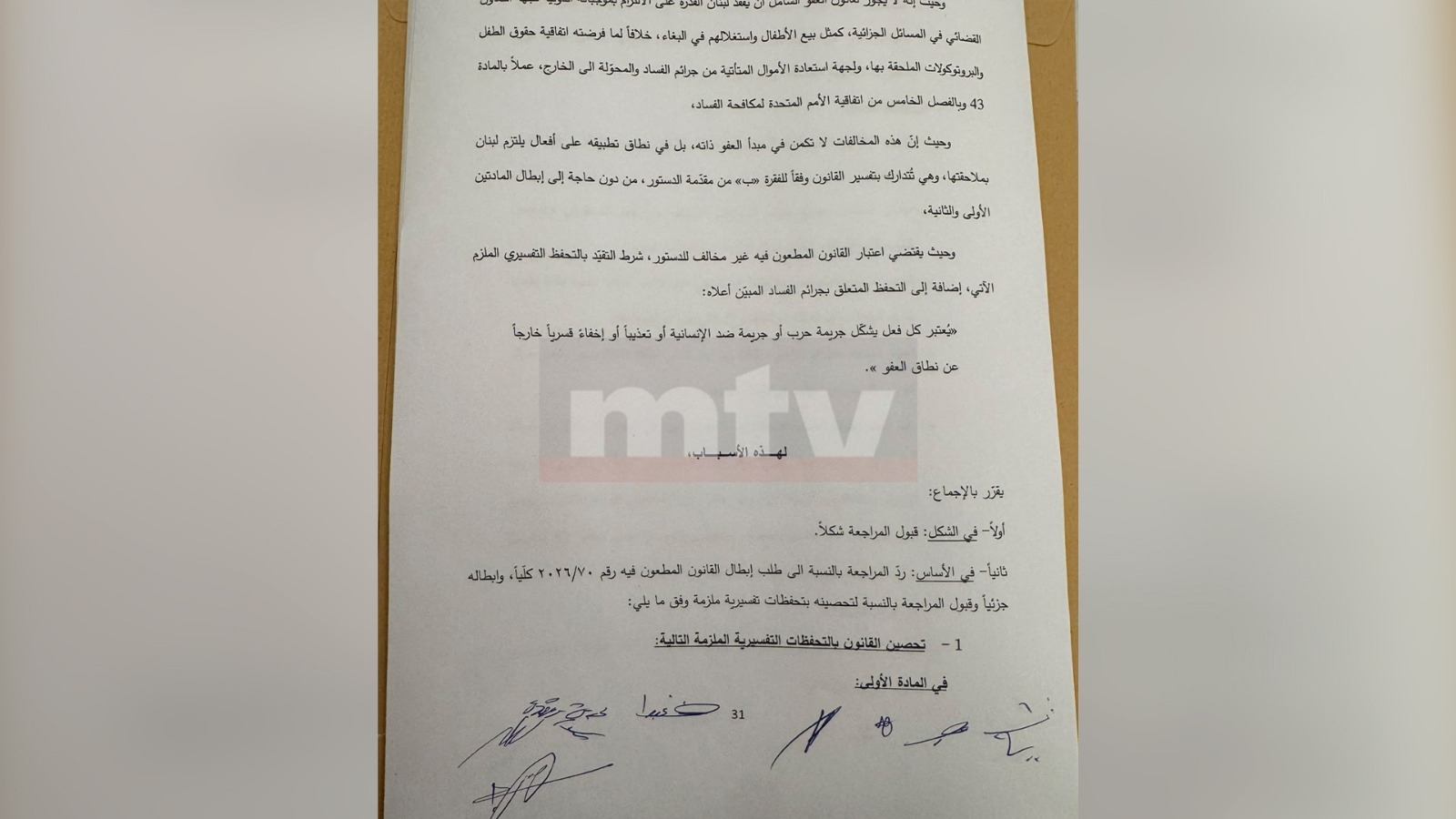 موقع MTV ينشر قرار المجلس الدستوري بشأن الطعن بقانون العفو