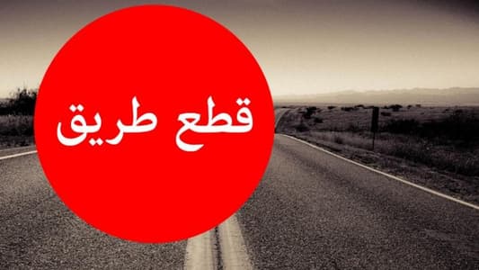 الطرقات المقطوعة ضمن الشمال وبيروت