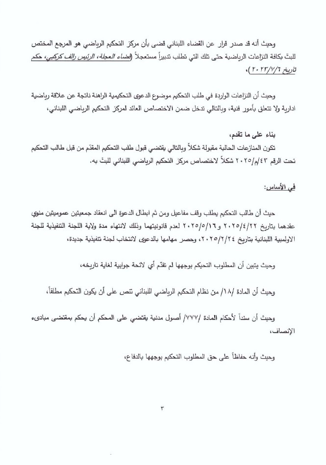 قرار تحكيمي بوقف مفاعيل دعوة اللجنة الأولمبية اللبنانية لعقد جمعية عمومية