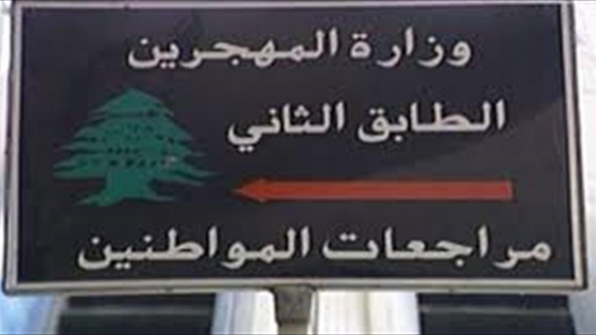 هل يتحقّق وعد إقفال وزارة المهجرين؟ وما مصير الموظّفين؟
