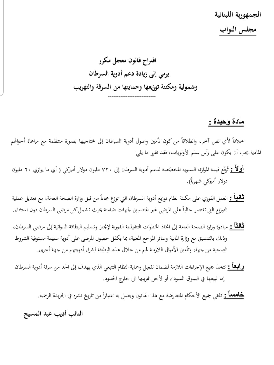 إقتراح قانون لتخفيف العبء عن مرضى السّرطان.. وهذا ما يتضمّنه