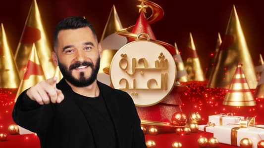 تابعوا "شجرة العيد" مباشرة عبر شاشة mtv واربحوا عدداً كبيراً من الجوائز