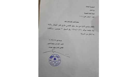 بالصورة: القاضي غسان عوديات يمنع القاضي طارق البيطار من السفر