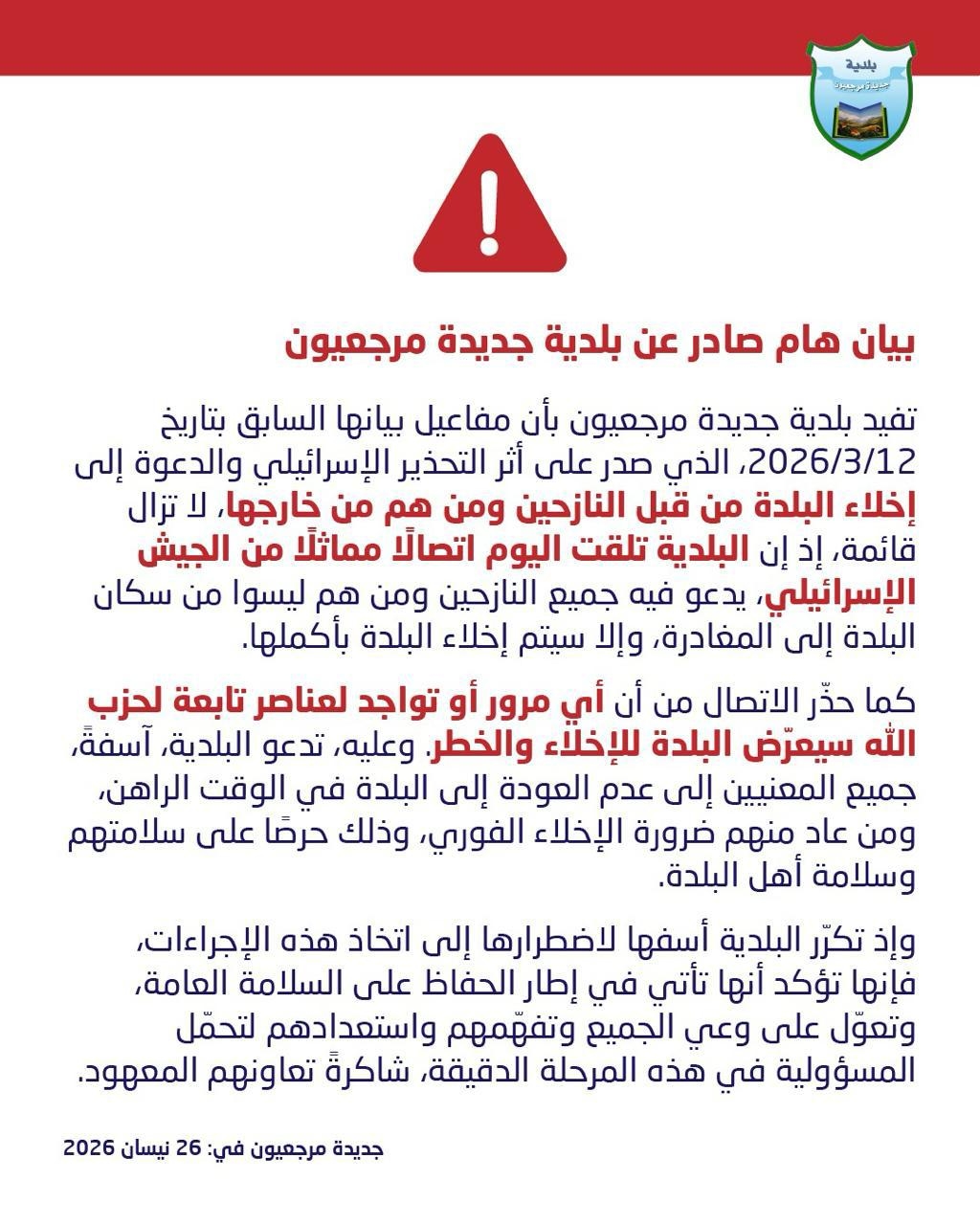 اتّصالٌ إسرائيلي ببلديّة جديدة مرجعيون: على النازحين المغادرة!