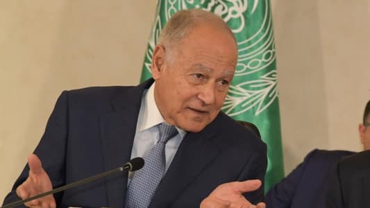 Aboul Gheit: The Arabs previously rejected Trump's proposal on Gaza, and today they have officially declared their response to the US plan