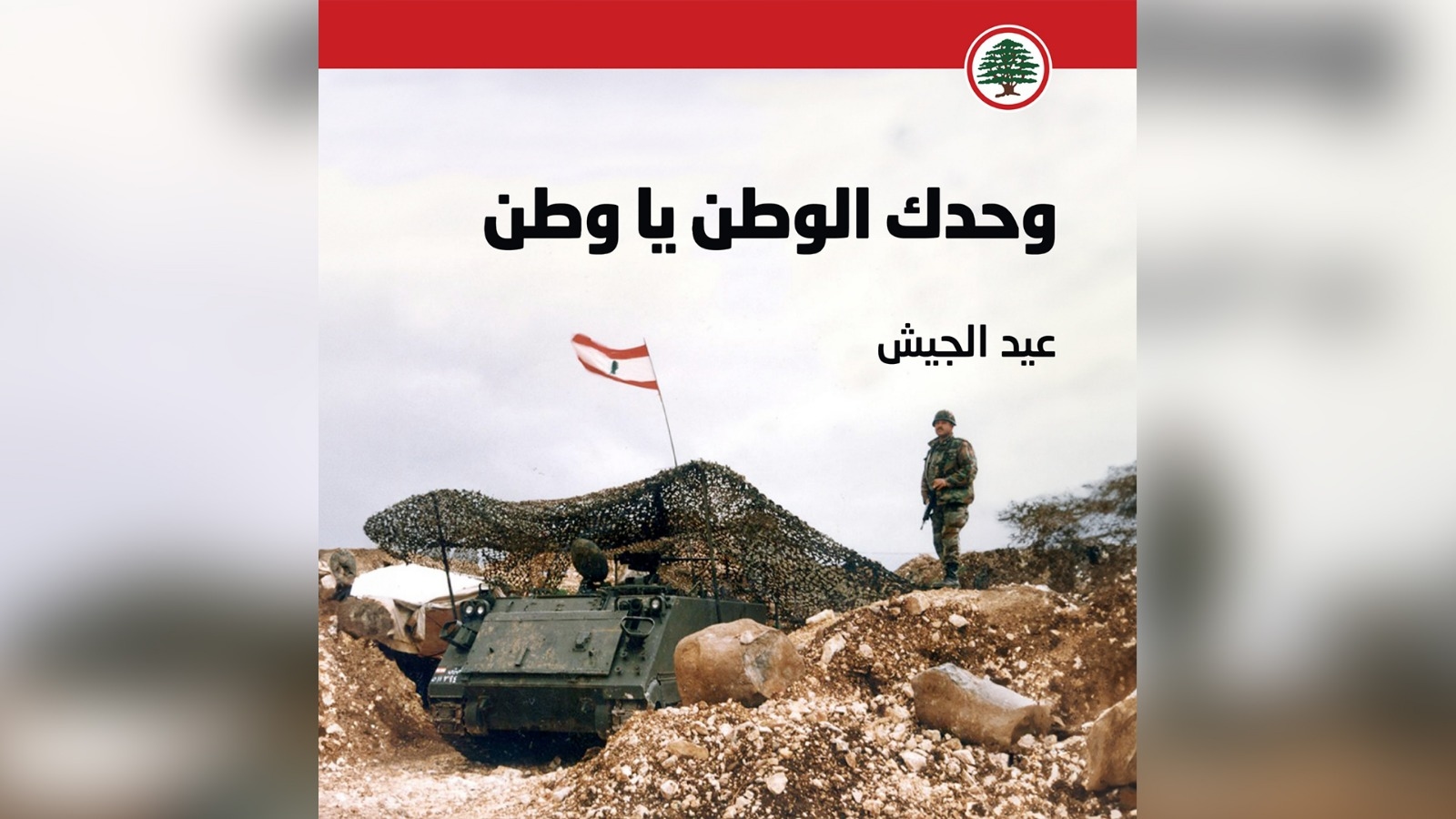 جعجع معايدًا الجيش: وحدك الوطن