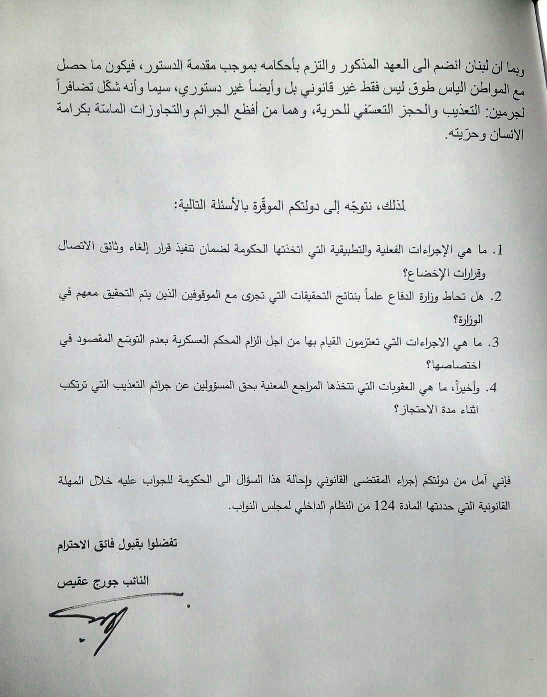 عقيص يسائل الحكومة حول توقيف جورج طوق