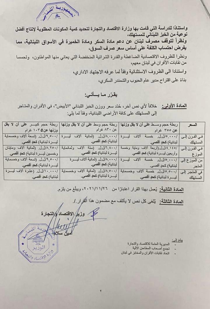 بالصّور: وزير الاقتصاد يُحدّد سعر ربطة الخبز بـ 10 آلاف ليرة لبنانيّة