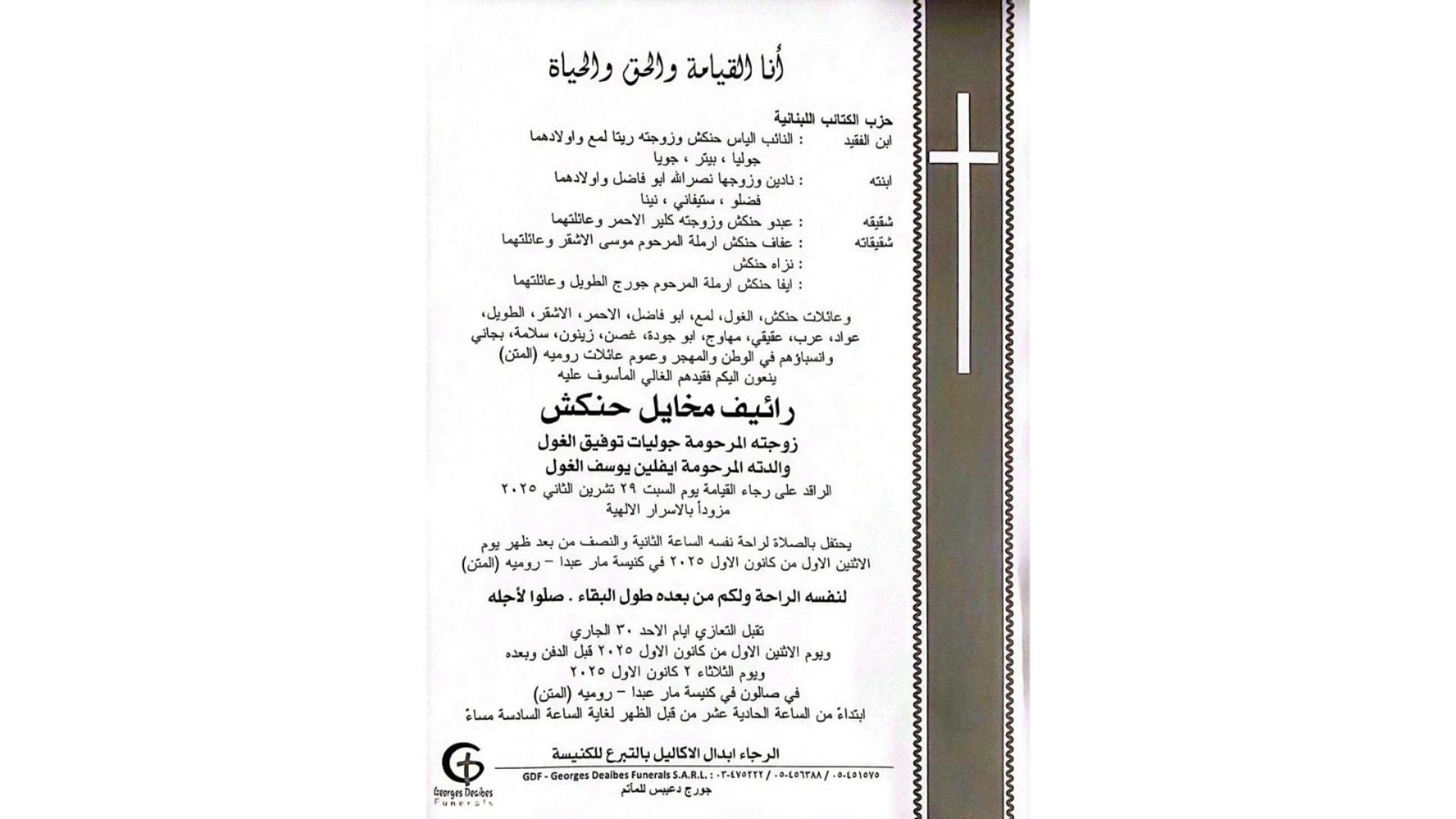 وفاة والد النائب الياس حنكش